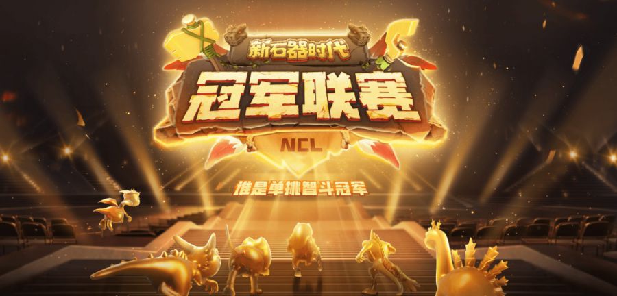 實(shí)力云集，戰(zhàn)火將起，《新石器時(shí)代》冠軍聯(lián)賽參賽資格名單公布！