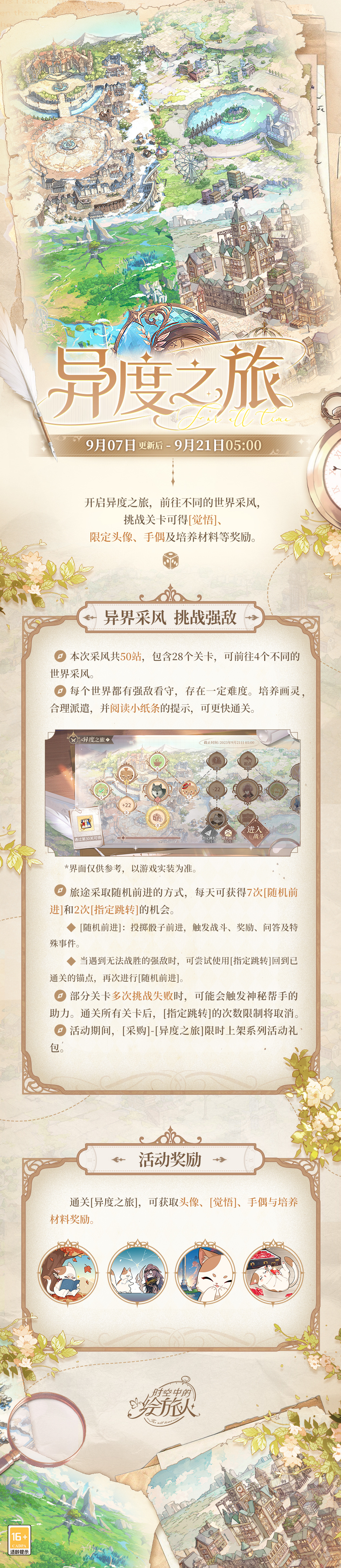 《時空中的繪旅人》全新活動「異度之旅」9月7日開啟