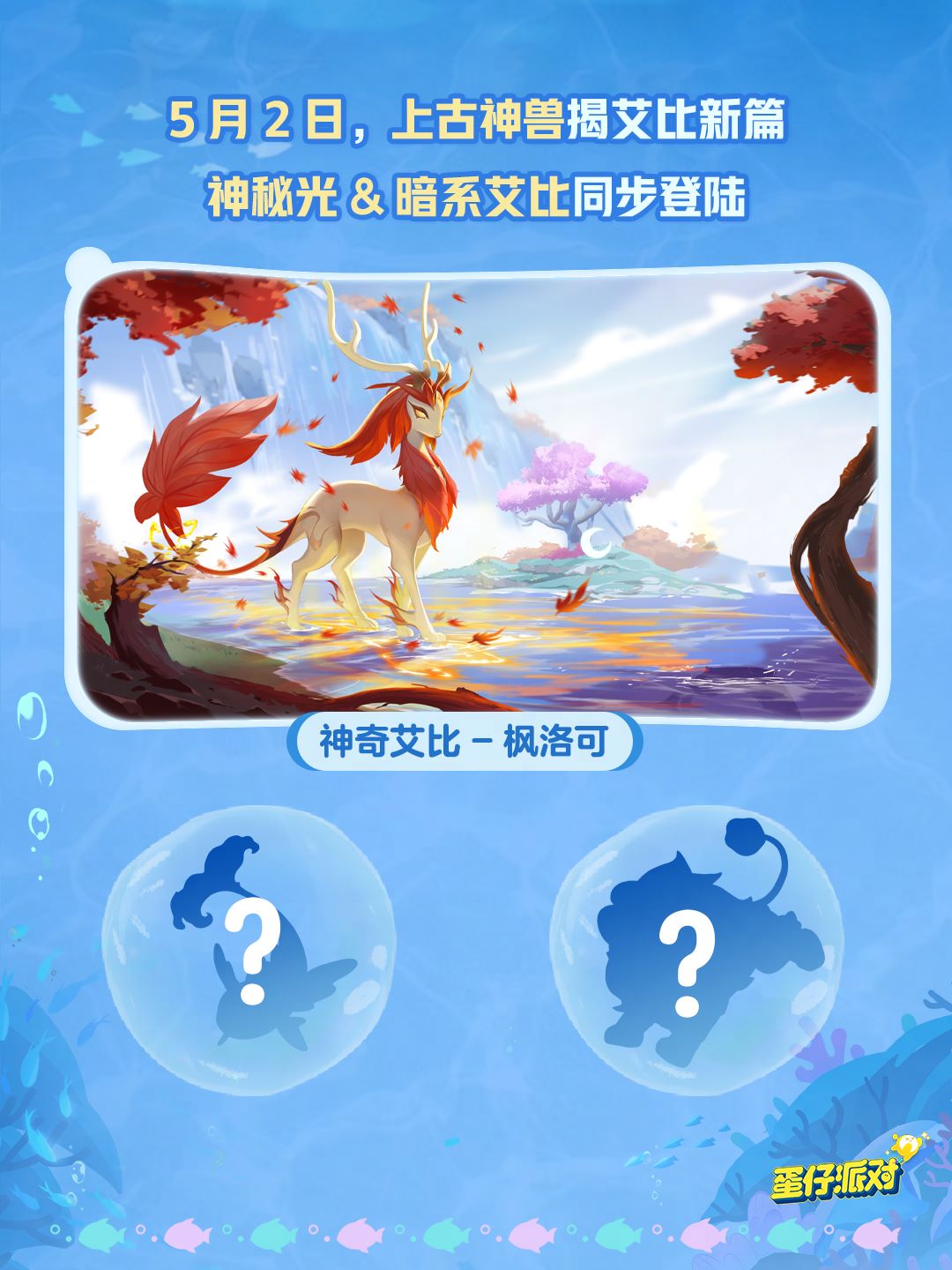 深海冒險(xiǎn)即刻啟航,《蛋仔派對(duì)》五一“海底大冒險(xiǎn)”即將開(kāi)啟