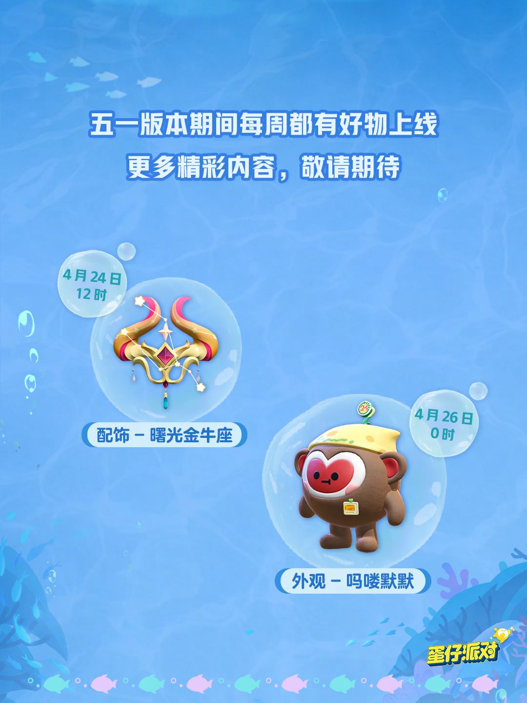 深海冒險(xiǎn)即刻啟航,《蛋仔派對(duì)》五一“海底大冒險(xiǎn)”即將開(kāi)啟