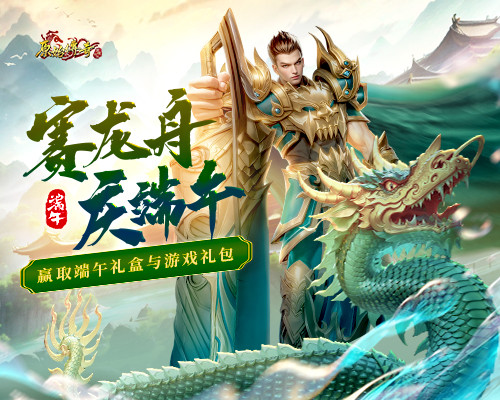 《原始傳奇》端午龍舟賽戰(zhàn)隊(duì)招募令發(fā)起，爭(zhēng)奪豪華大禮！