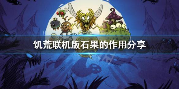 饑荒封印的傳送門有什么用