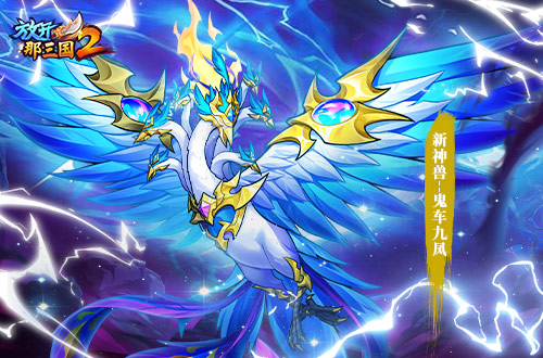 《放開那三國2》全新版本彩金武將攜四大更新 提前爆料！