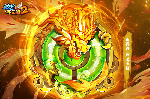 《放開那三國2》全新版本彩金武將攜四大更新 提前爆料！