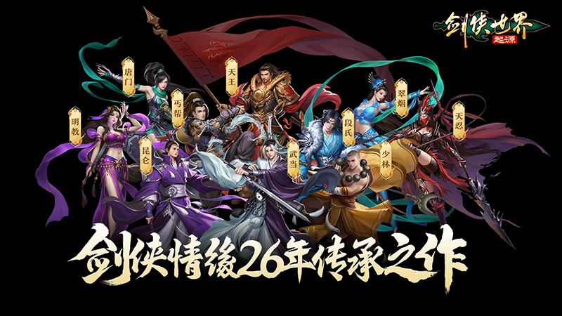 《劍俠世界：起源》預(yù)約開(kāi)啟：重溫武俠初戀時(shí)代