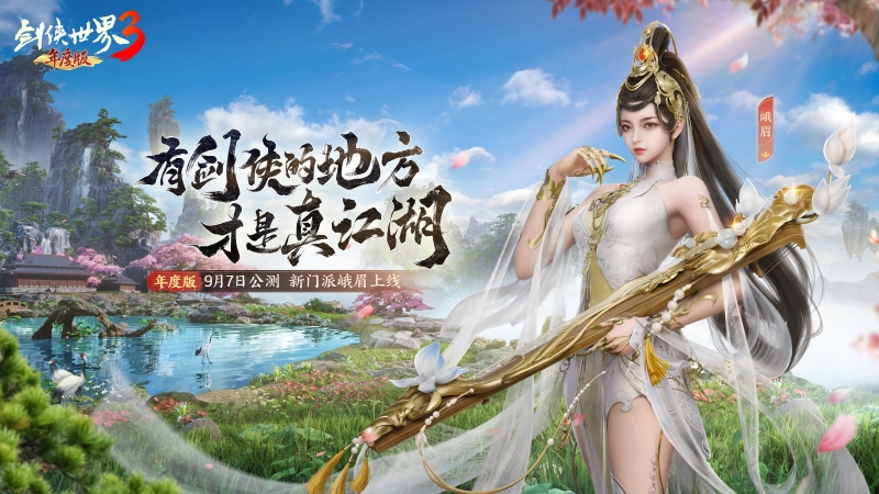 新門派峨眉上線《劍俠世界3》年度版9月7日正式公測(cè)