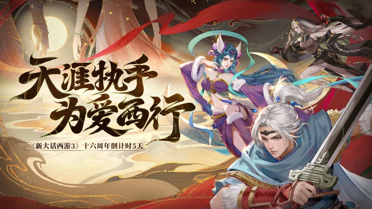 《新大話西游3》十六周年慶將啟，海量更新?lián)屜戎? title=