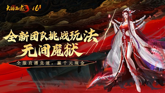 《新大話西游3》十六周年慶將啟，海量更新?lián)屜戎? title=