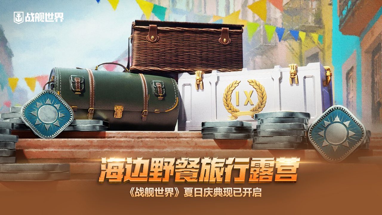 海邊野餐旅行露營(yíng)   《戰(zhàn)艦世界》夏日慶典現(xiàn)已開(kāi)啟