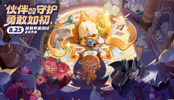 8月23日《沖呀 餅干人：王國》國服測試內(nèi)容揭秘