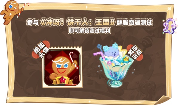 8月23日《沖呀 餅干人：王國》國服測試內(nèi)容揭秘