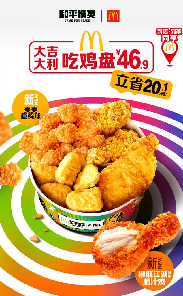 今晚吃雞，我就喜歡！《和平精英》攜手麥當(dāng)勞中國(guó)打造主題樂(lè)園~