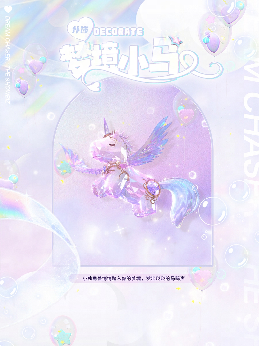 《絕對(duì)演繹》獨(dú)角獸時(shí)裝上線，用快樂(lè)小馬的方式打開甜心偶像