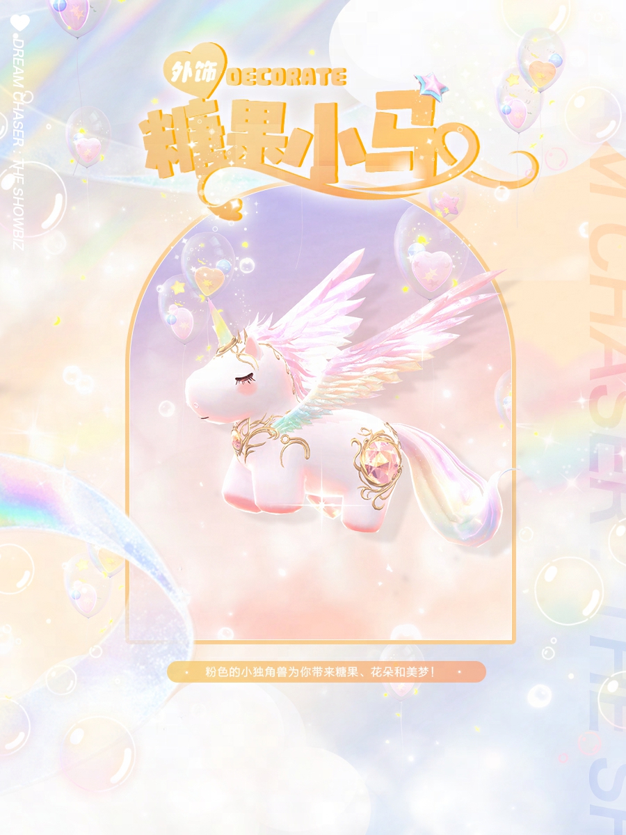 《絕對(duì)演繹》獨(dú)角獸時(shí)裝上線，用快樂(lè)小馬的方式打開甜心偶像