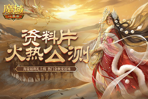 《魔域口袋版》小長(zhǎng)假奉上多重禮 金秋寵返場(chǎng)添驚喜