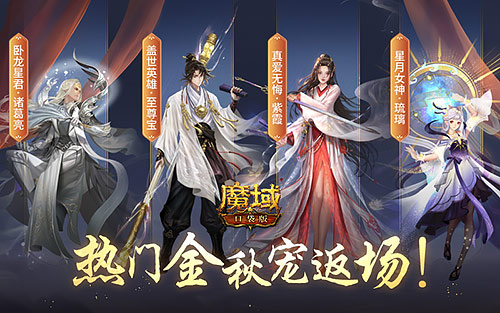 《魔域口袋版》小長(zhǎng)假奉上多重禮 金秋寵返場(chǎng)添驚喜