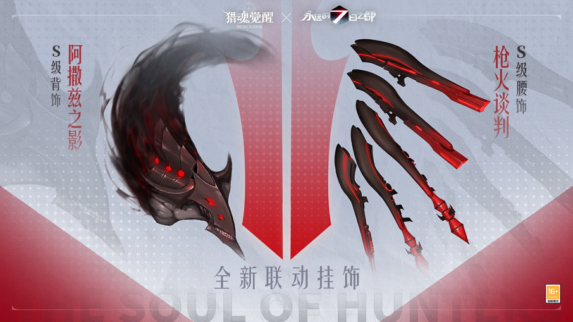 利劍出鞘長(zhǎng)槍亮鋒 《獵魂覺醒》×《永遠(yuǎn)的7日之都》聯(lián)動(dòng)第三彈禮裝曝光