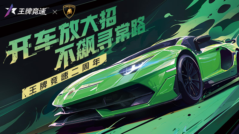 純粹激情，塑造未來！《王牌競速》稀世豪車“蘭博基尼Aventador SVJ”耀世登場！