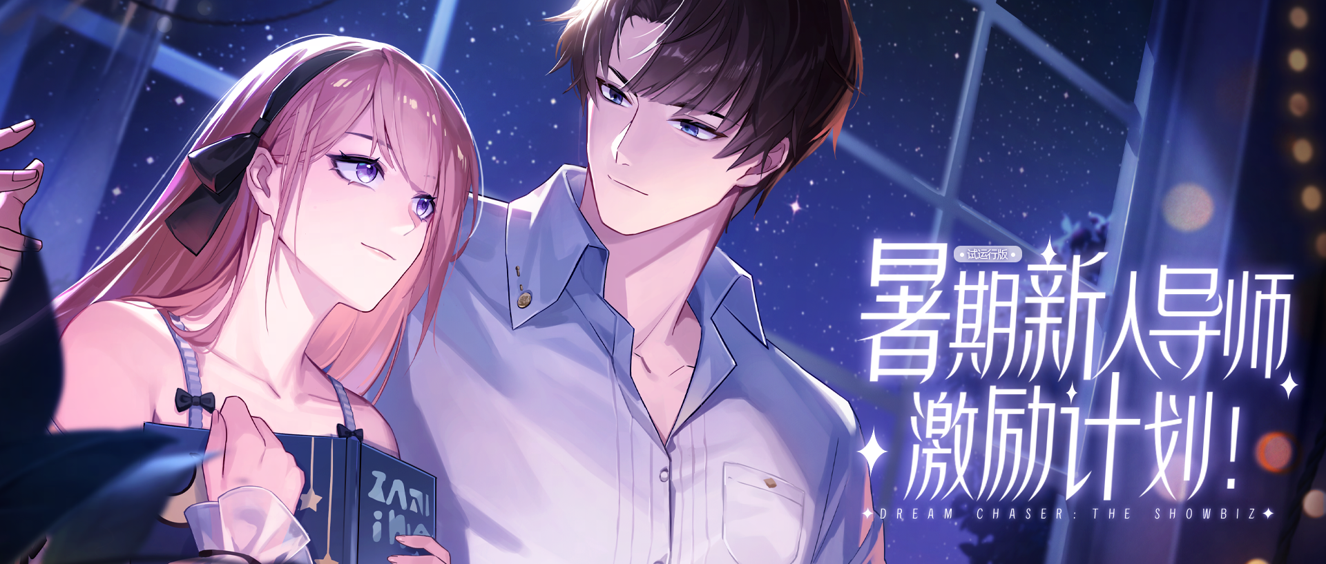 全新國風(fēng)劇本！豪華回流活動福利！《絕對演繹》暑期又有大動作