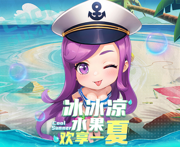 冰冰涼水果歡享一夏，《推理學(xué)院》精彩活動(dòng)限時(shí)啟航