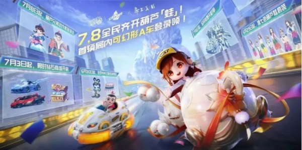 QQ飛車手游公測五周年狂歡7.8開啟，全民變身葫蘆「蛙」，機(jī)甲隨心開