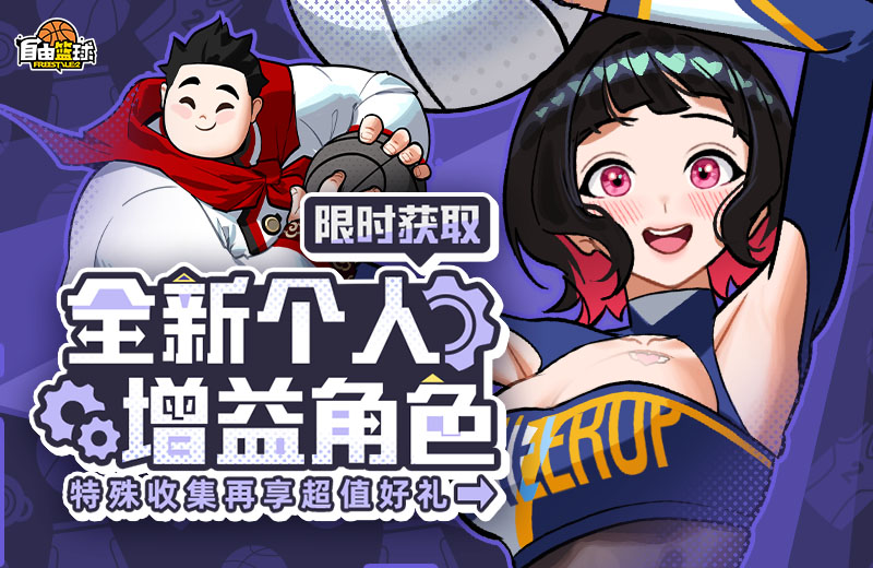 《自由籃球》全新個人增益角色火熱上線中,五一打卡免費送活動獎券！