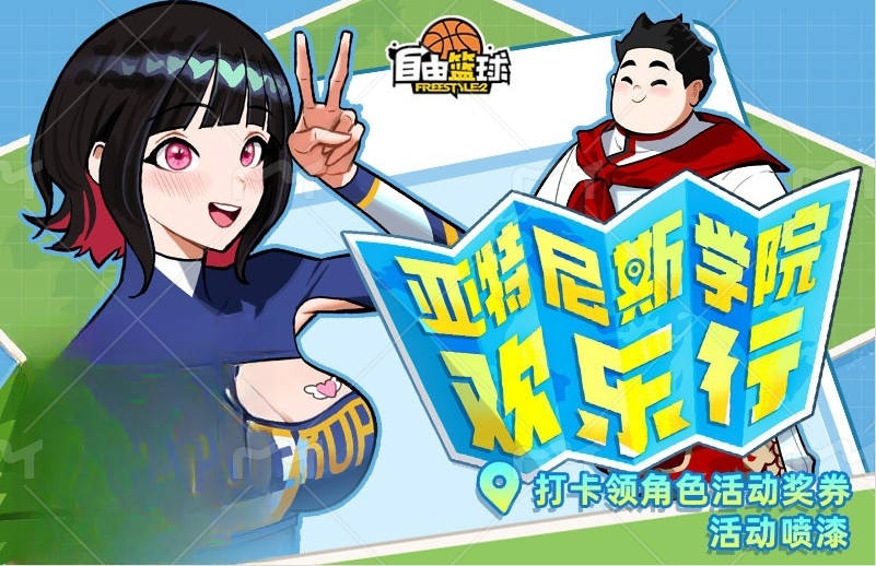 《自由籃球》全新個人增益角色火熱上線中,五一打卡免費送活動獎券！