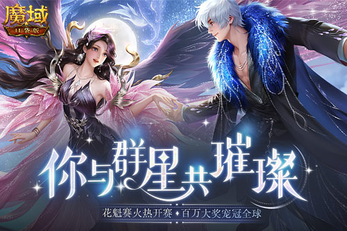 《魔域口袋版》花魁賽閃耀開幕，誰將成為下一個頂流