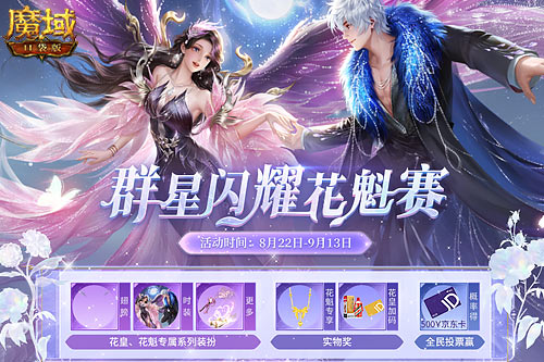 《魔域口袋版》花魁賽閃耀開幕，誰將成為下一個頂流