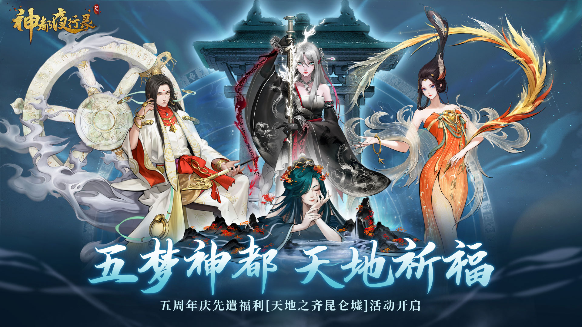 《神都夜行錄》五周年慶典預(yù)熱活動火爆來襲
