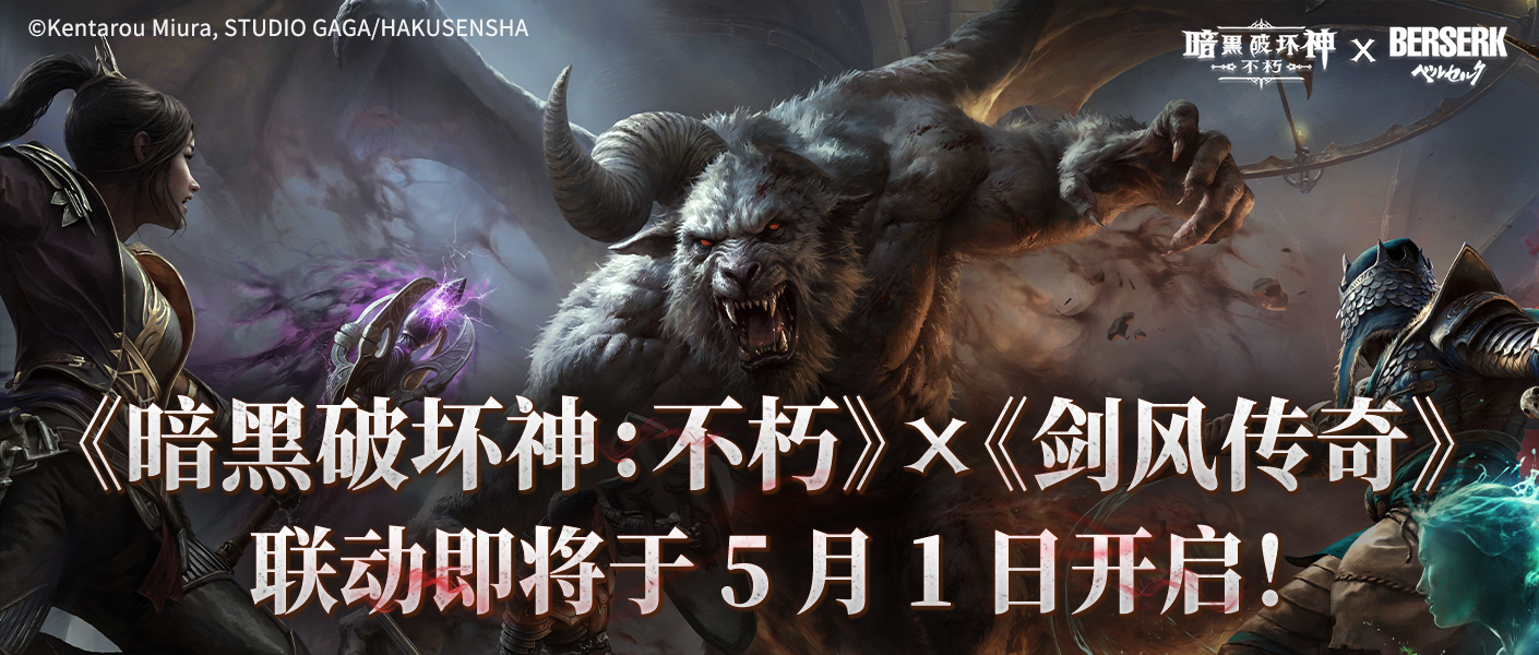 《暗黑破壞神：不朽》聯(lián)動(dòng)《劍風(fēng)傳奇》即將于5月1日開(kāi)啟