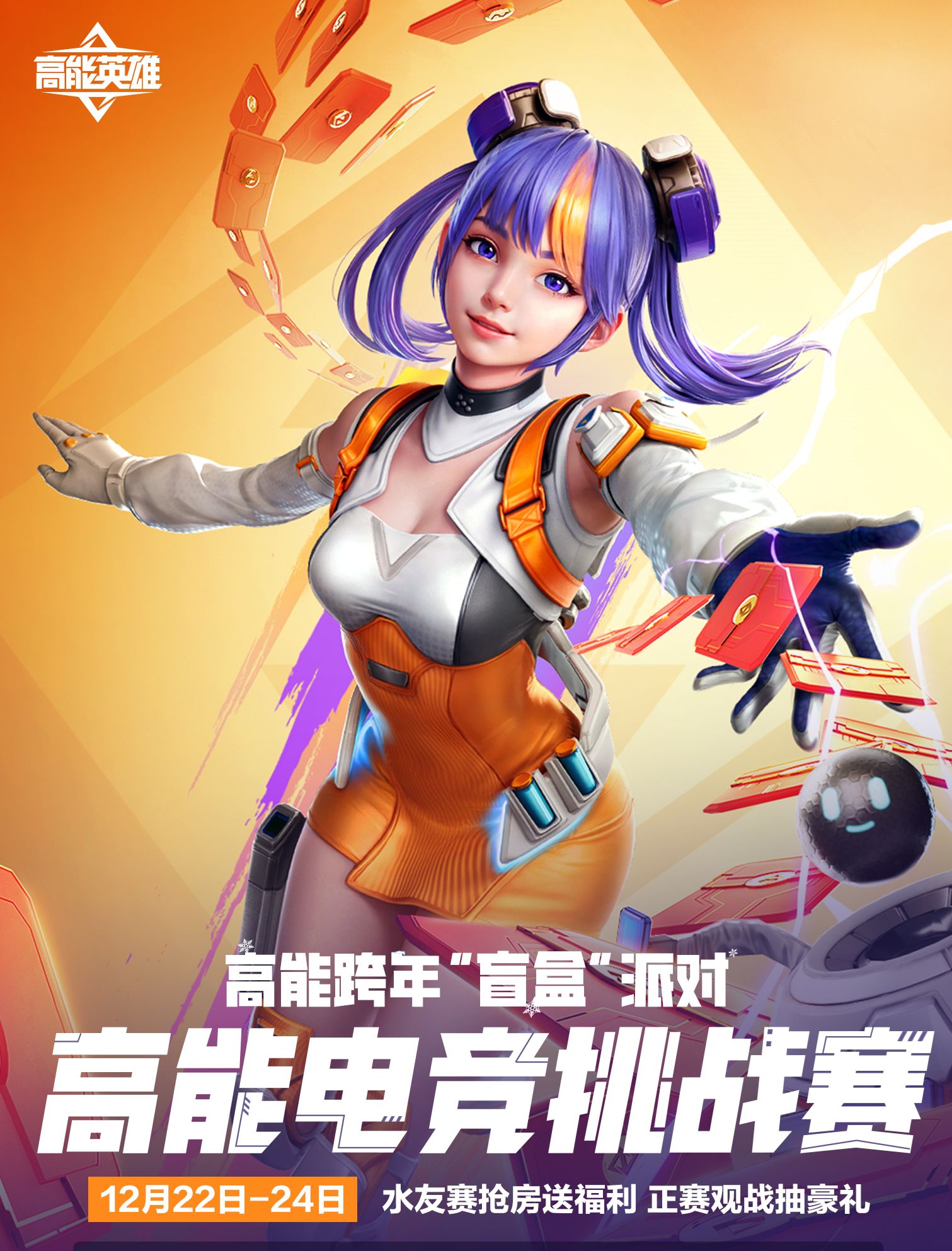 高能跨年“盲盒”派對福利大放送，參與“電競挑戰(zhàn)賽”福利白拿