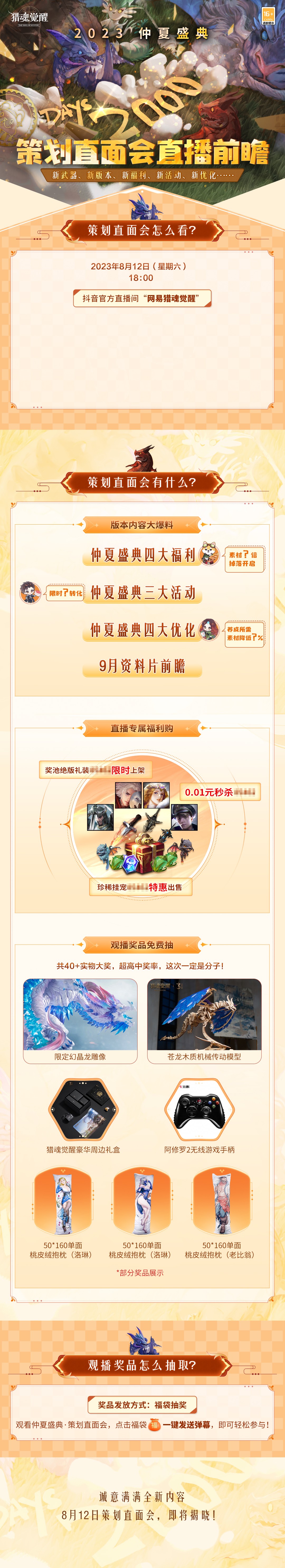 仲夏福利海量放送 《獵魂覺醒》策劃直面會直播預(yù)告