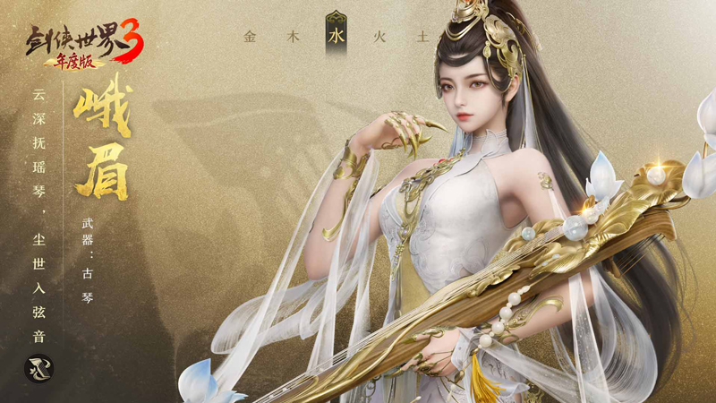 琴音動(dòng)江湖《劍俠世界3》新門派峨眉超炫技能曝光