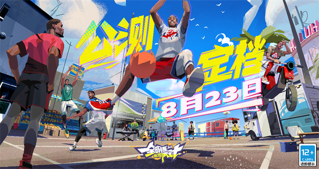 公測(cè)倒計(jì)時(shí)7天，《全明星街球派對(duì)》開(kāi)啟街球新時(shí)代