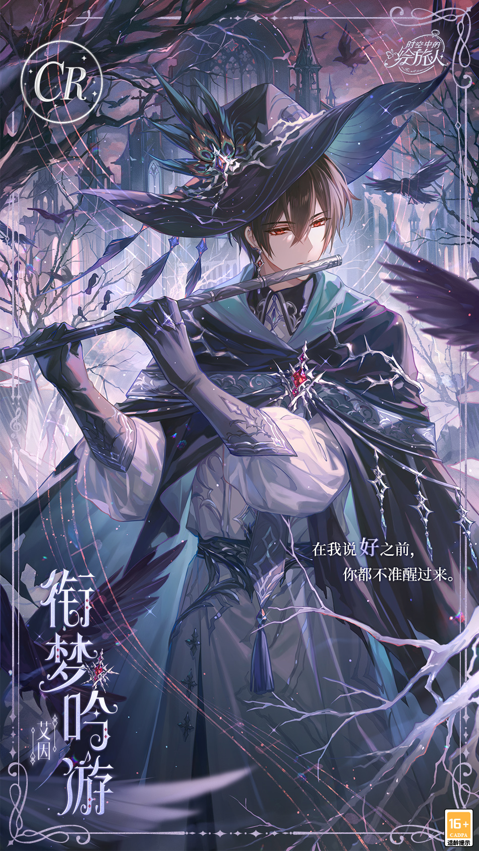 《時(shí)空中的繪旅人》全新活動(dòng)「若夢(mèng)群鴉」8月12日開啟！