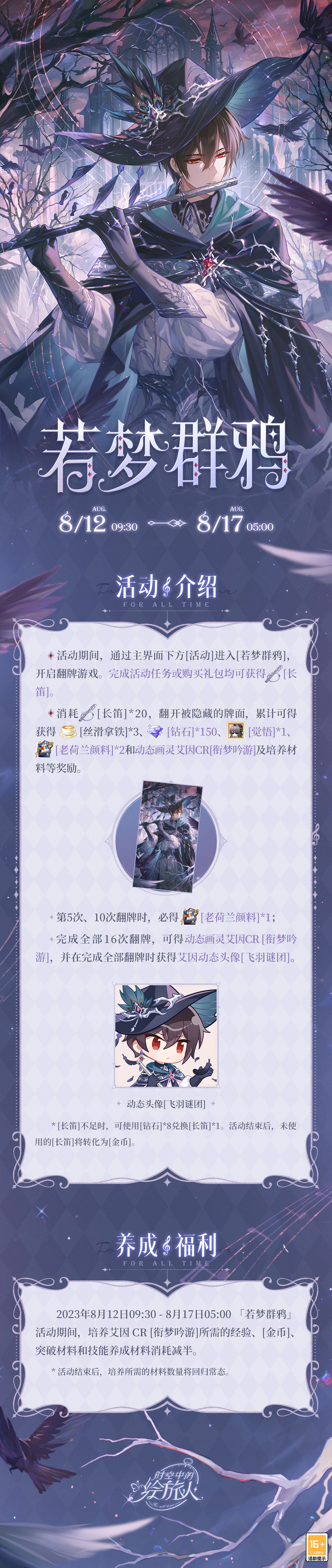《時(shí)空中的繪旅人》全新活動(dòng)「若夢(mèng)群鴉」8月12日開啟！