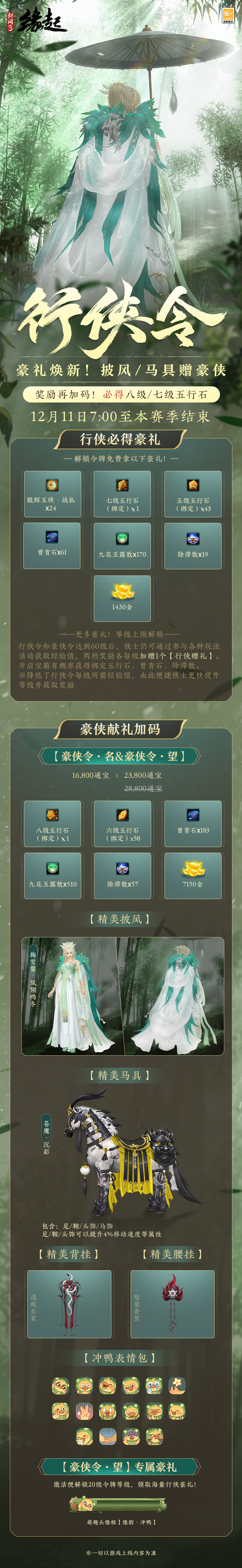 《劍網3緣起》冬至活動樂融融 行俠令豪禮加碼來襲