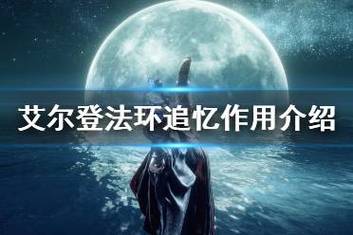 艾爾登法環(huán)討論室下面怎么去