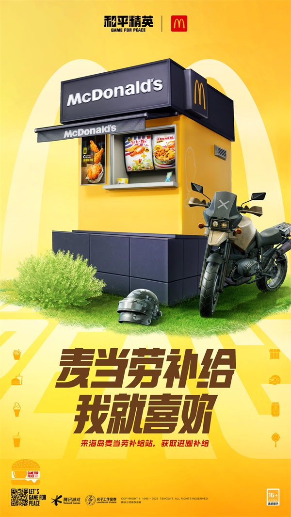 今晚吃雞，我就喜歡！《和平精英》攜手麥當(dāng)勞中國打造主題樂園