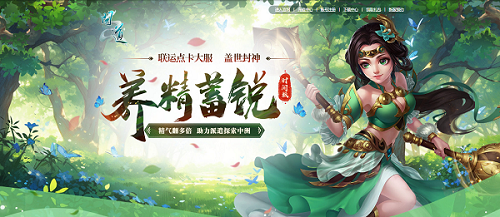 玩轉(zhuǎn)回合制，《問道》點卡新服攜驚喜福利開服