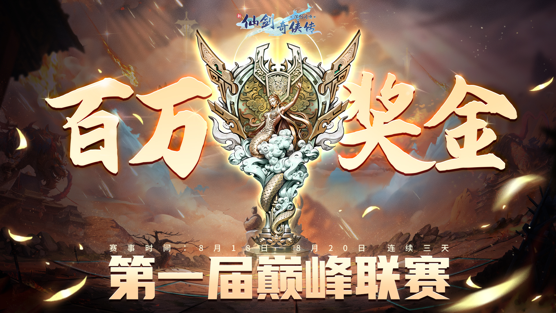寶石Gem唱響戰(zhàn)歌，新仙劍奇?zhèn)b傳之揮劍問情首屆聯(lián)賽開啟