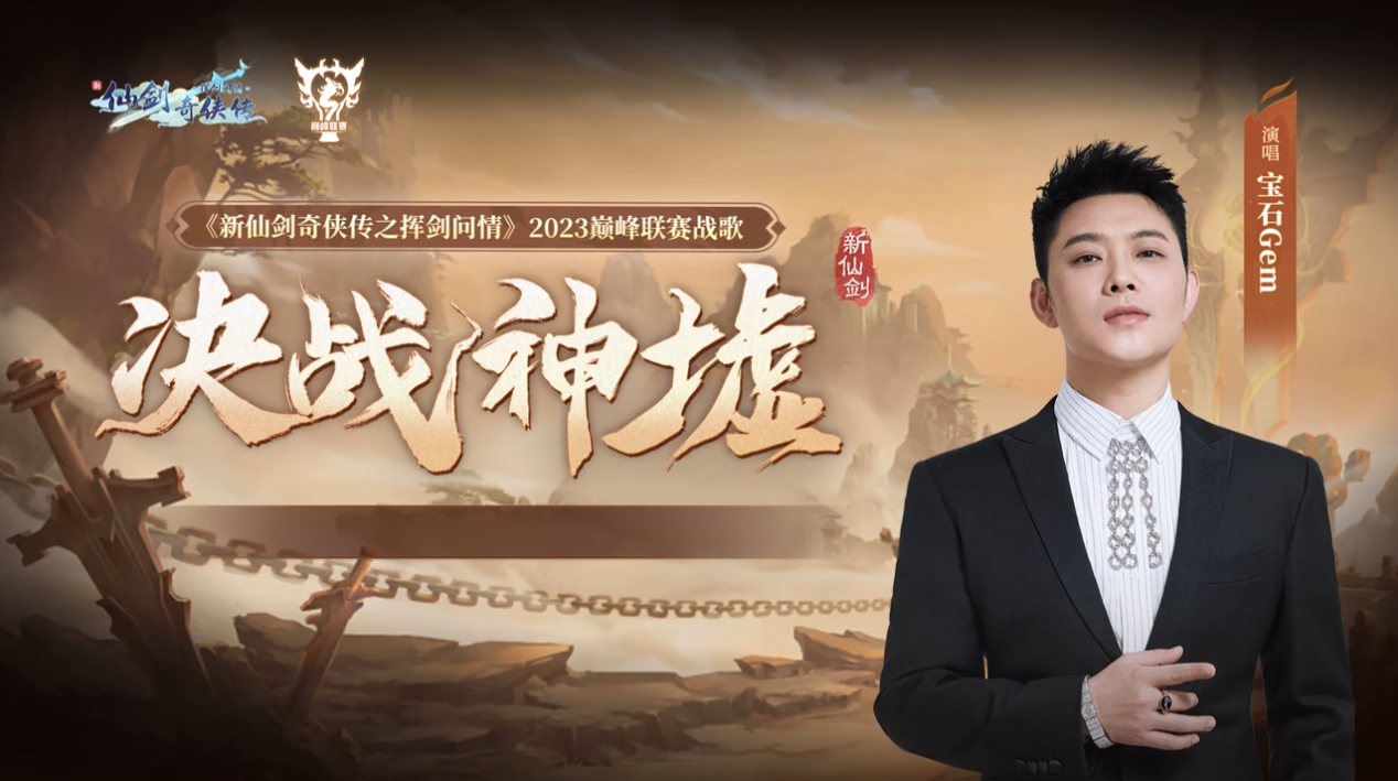 寶石Gem唱響戰(zhàn)歌，新仙劍奇?zhèn)b傳之揮劍問情首屆聯(lián)賽開啟