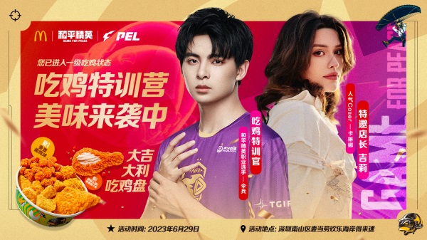 今晚吃雞，我就喜歡！《和平精英》攜手麥當(dāng)勞中國打造主題樂園