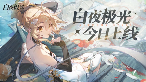 《白夜極光》國服6月13日重磅首發(fā)，策略連線輕松爽玩，全新旅程滿載驚喜！