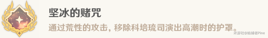 《原神》堅(jiān)冰的賭咒成就達(dá)成方法