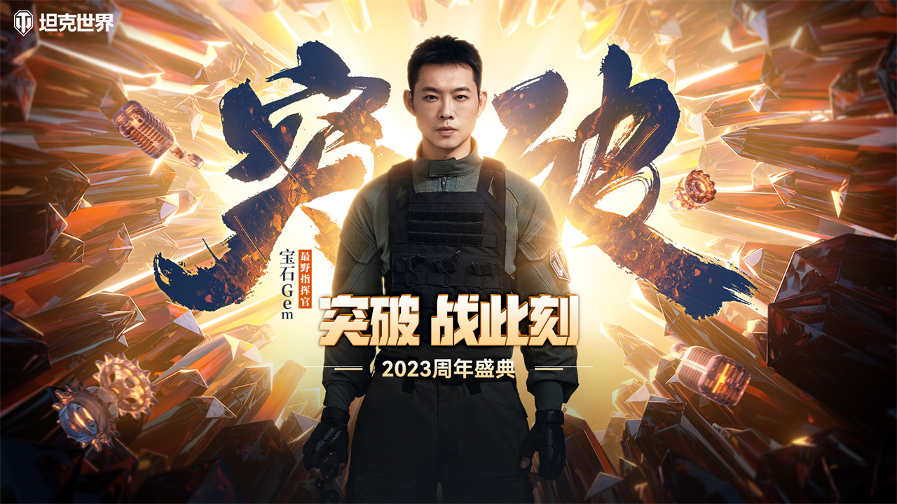 《坦克世界》2023周年紀(jì)念開啟 全新代言人寶石Gem官宣