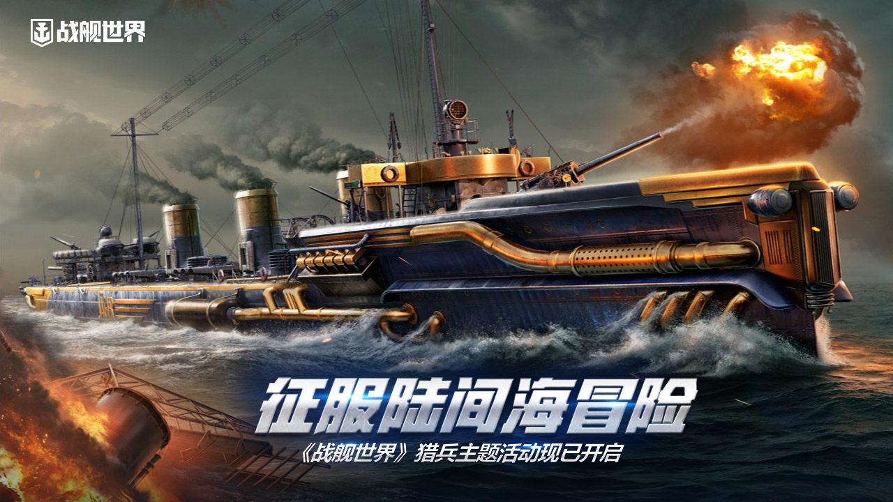 征服陸間海冒險  《戰(zhàn)艦世界》獵兵主題活動現(xiàn)已開啟