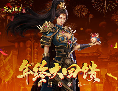 《原始傳奇》年終福利等你搶，新服豪禮不容錯過