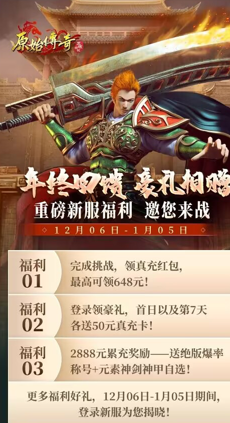 《原始傳奇》年終福利等你搶，新服豪禮不容錯過